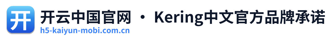 开云中国官网 · Kering中文官方品牌承诺 Logo